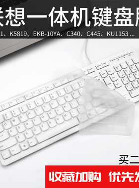 适用于联想一体机键盘膜KB4721台式机K5819电脑EKB-10YA保护膜C340全覆盖防尘贴C445凹凸硅胶可爱保护套罩
