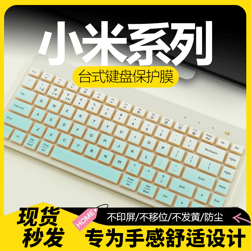 小米台式键盘膜纳米防尘防水膜