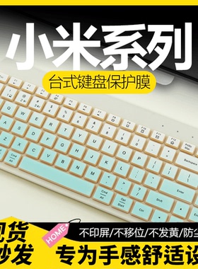 适用于小米台式键盘膜MI键盘按键贴XMBXJP01YM无线键盘膜硅胶键盘保护膜台式机台式电脑键盘防尘罩全覆盖套