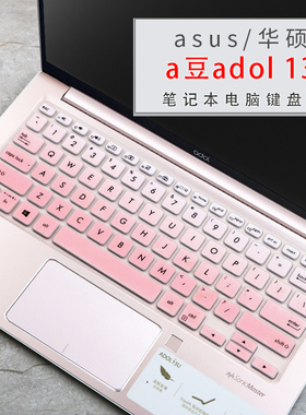 华硕a豆adol键盘膜13.3寸爱豆13u笔记本电脑保护膜全覆盖防尘贴套