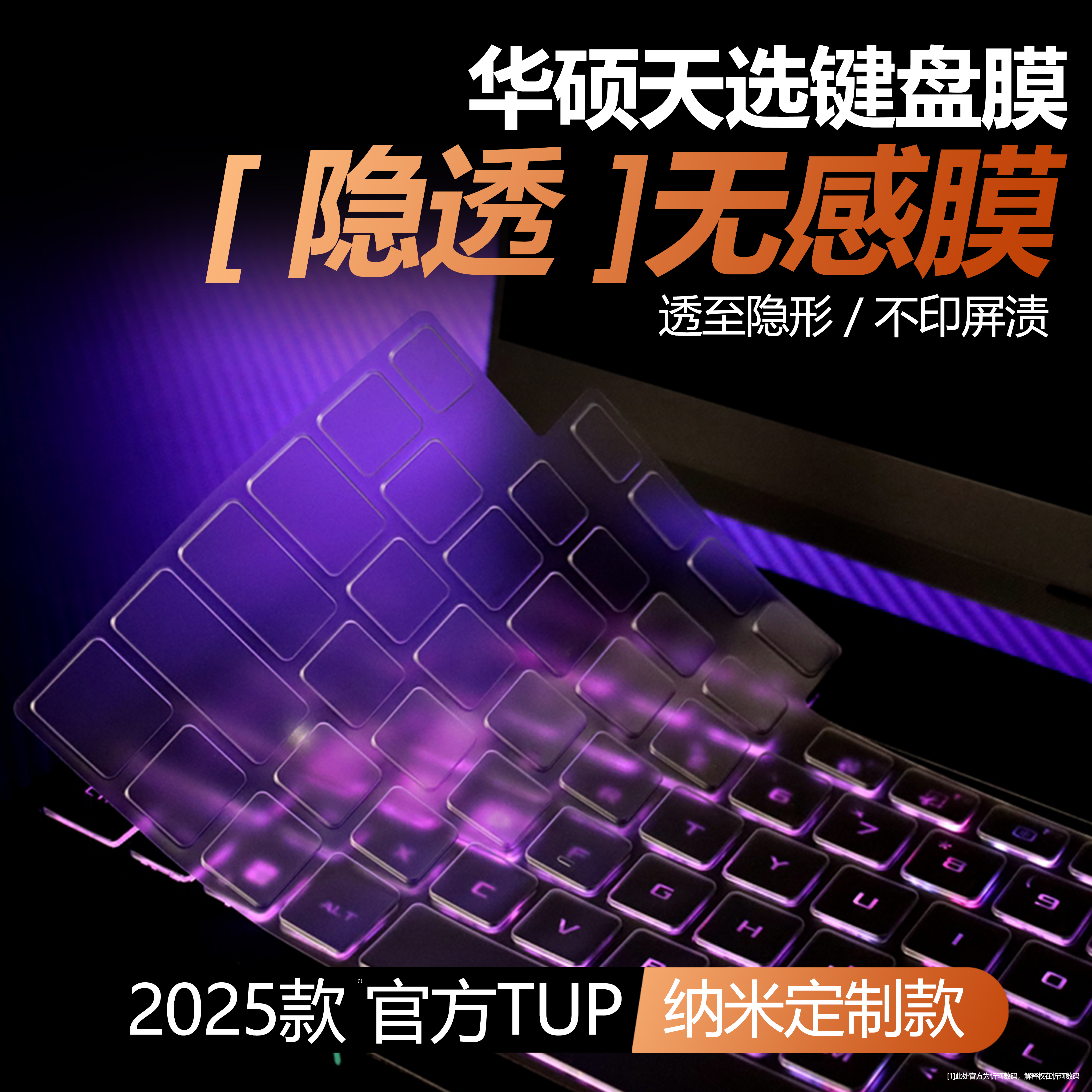 适用于华硕天选键盘膜6pro2025款
