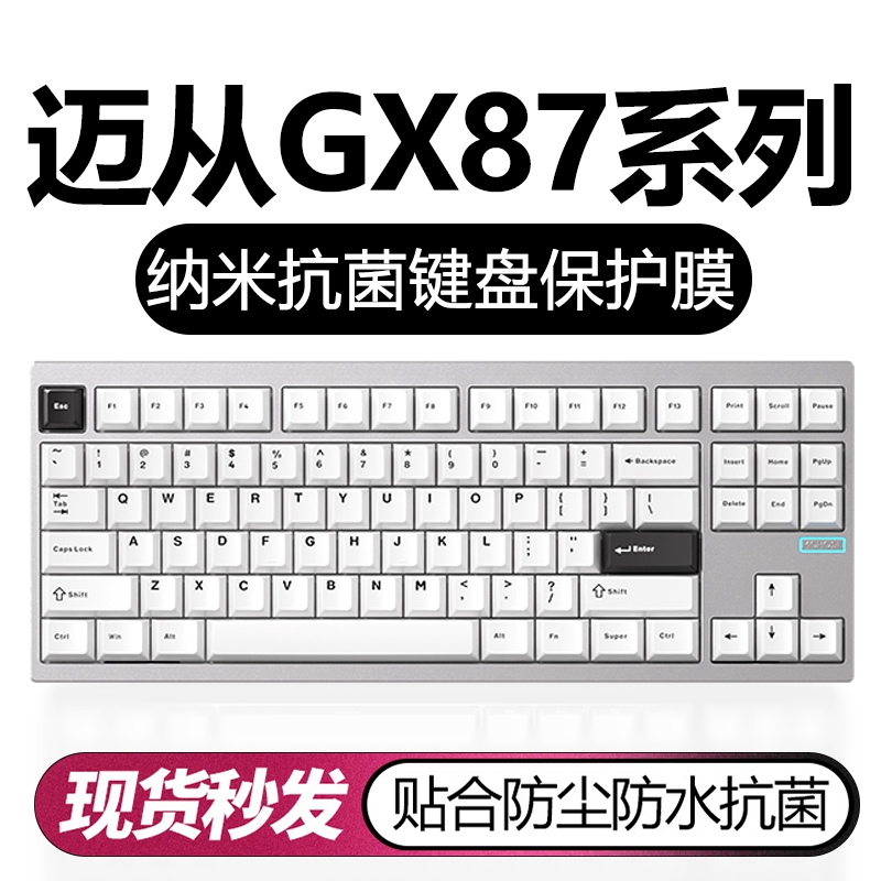 迈从机械键盘纳米键盘保护膜