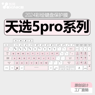 天选笔记本键盘膜纳米防尘防水