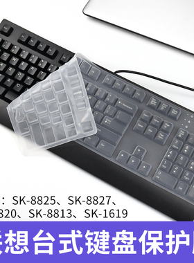 适用于联想台式机键盘膜SK-8825 8827电脑保护贴膜SK-8820 8813 1619一体机8817键盘启天A9050防尘罩凹凸硅胶