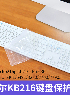 戴尔kb216台式键盘保护膜kb216p/t灵越AIO 5401台式键盘膜5491一体机电脑3280可爱7775保护3475防尘垫7790套