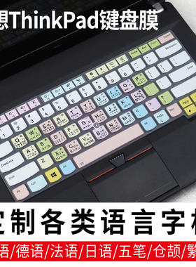联想ThinkPad法日韩语字根键盘膜E490笔记本E455德泰俄文E431繁体S440五笔贴T470P/S注音E450硅胶L470膜L480