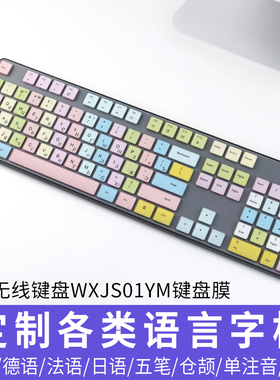 小米无线台式韩语字根键盘膜WXJS01YM日法德俄泰语键盘保护贴膜防尘罩五笔仓颉单注音繁体阿拉伯文硅胶垫新款