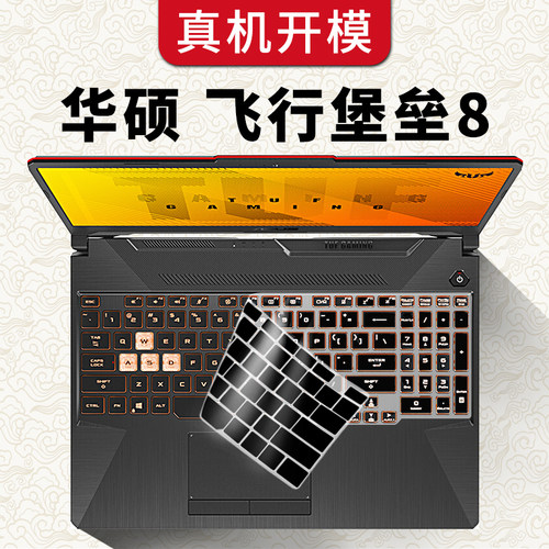 华硕飞行堡垒8键盘膜asus轻薄套