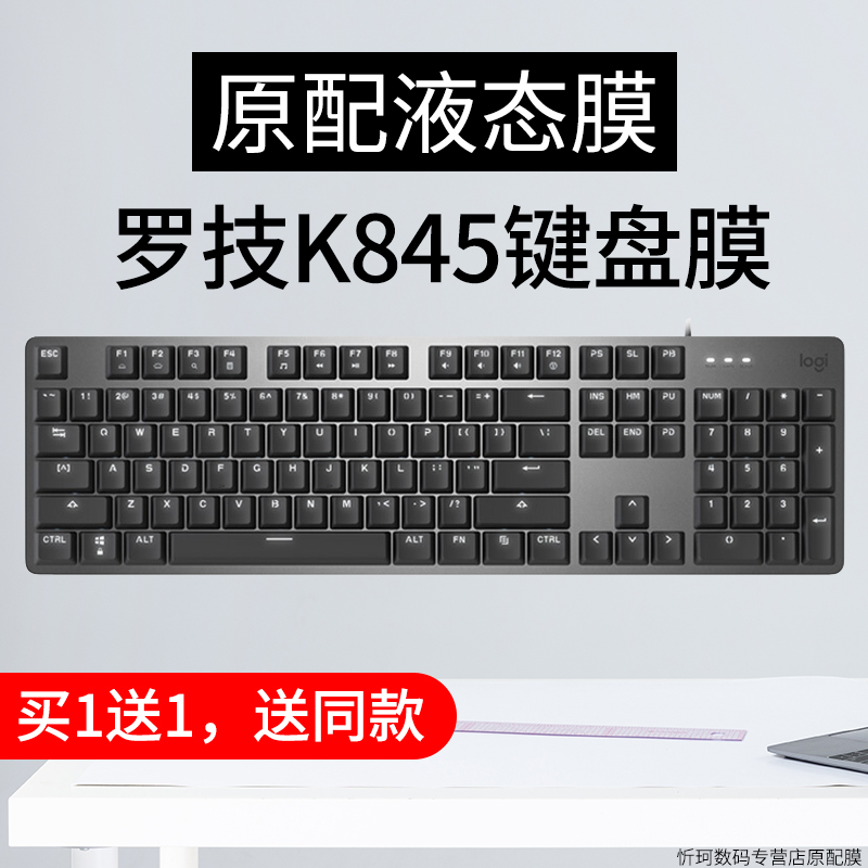 logitech机械键盘全尺寸保护贴膜