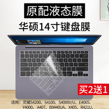 华硕灵耀S4200键盘膜14寸S4100笔记本e406s电脑R421U保护贴S4000V/U硅胶A407防尘Y4000透明B9440UA按键套X405