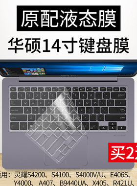 华硕灵耀S4200键盘膜14寸S4100笔记本e406s电脑R421U保护贴S4000V/U硅胶A407防尘Y4000透明B9440UA按键套X405