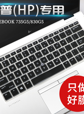 惠普EliteBook 735G5 830G5笔记本电脑i5i7键盘保护膜13.3寸轻薄