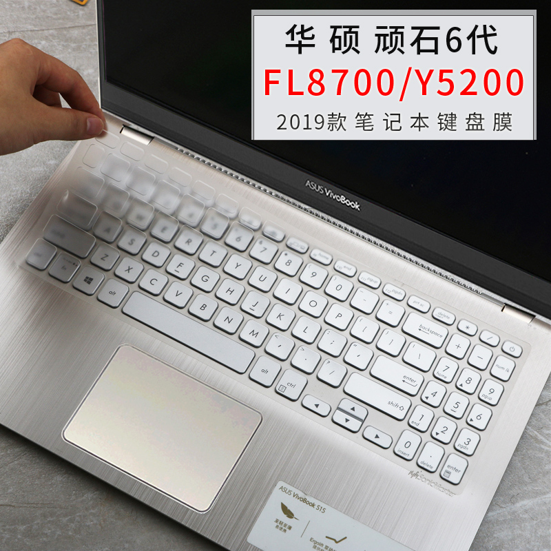 华硕ASUS顽石6代FL8700/Y5200笔记本i5/i7电脑15.6寸键盘保护贴膜 3C数码配件 笔记本键盘保护膜 原图主图