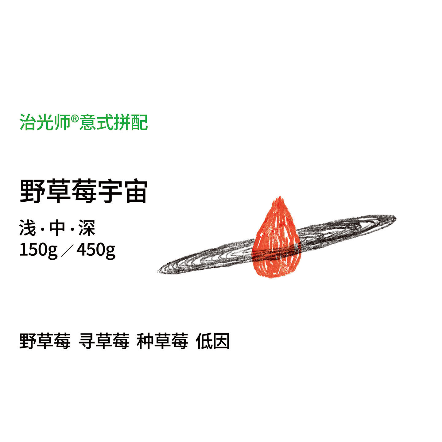 野草莓宇宙 经典意式 焦糖草莓酸甜平衡 全能烘焙美式拿铁咖啡豆