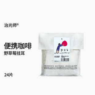 氮气保鲜手冲美式 深烘焙 黑咖啡粉24片 中深 野草莓宇宙挂耳咖啡