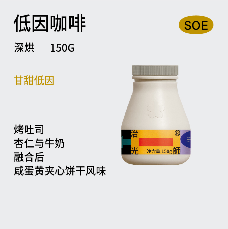 【低因咖啡豆】治光师SOE低因意式美式咖啡豆新鲜烘焙150g/450g