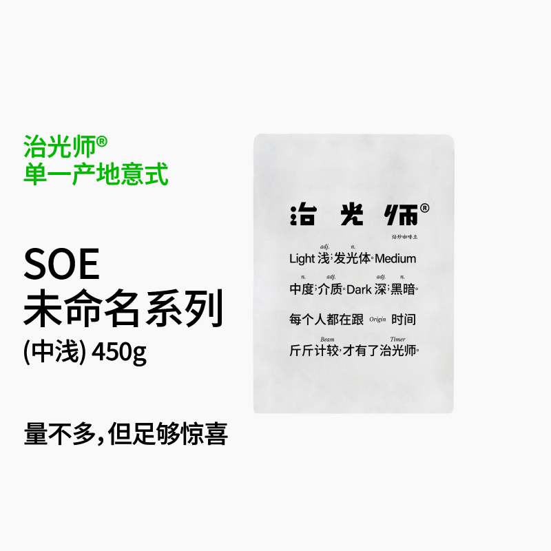 治光师未命名SOE意式咖啡豆集合