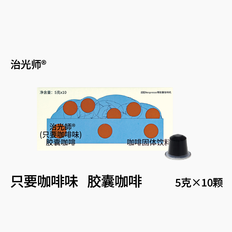 治光师只要咖啡味意式胶囊咖啡