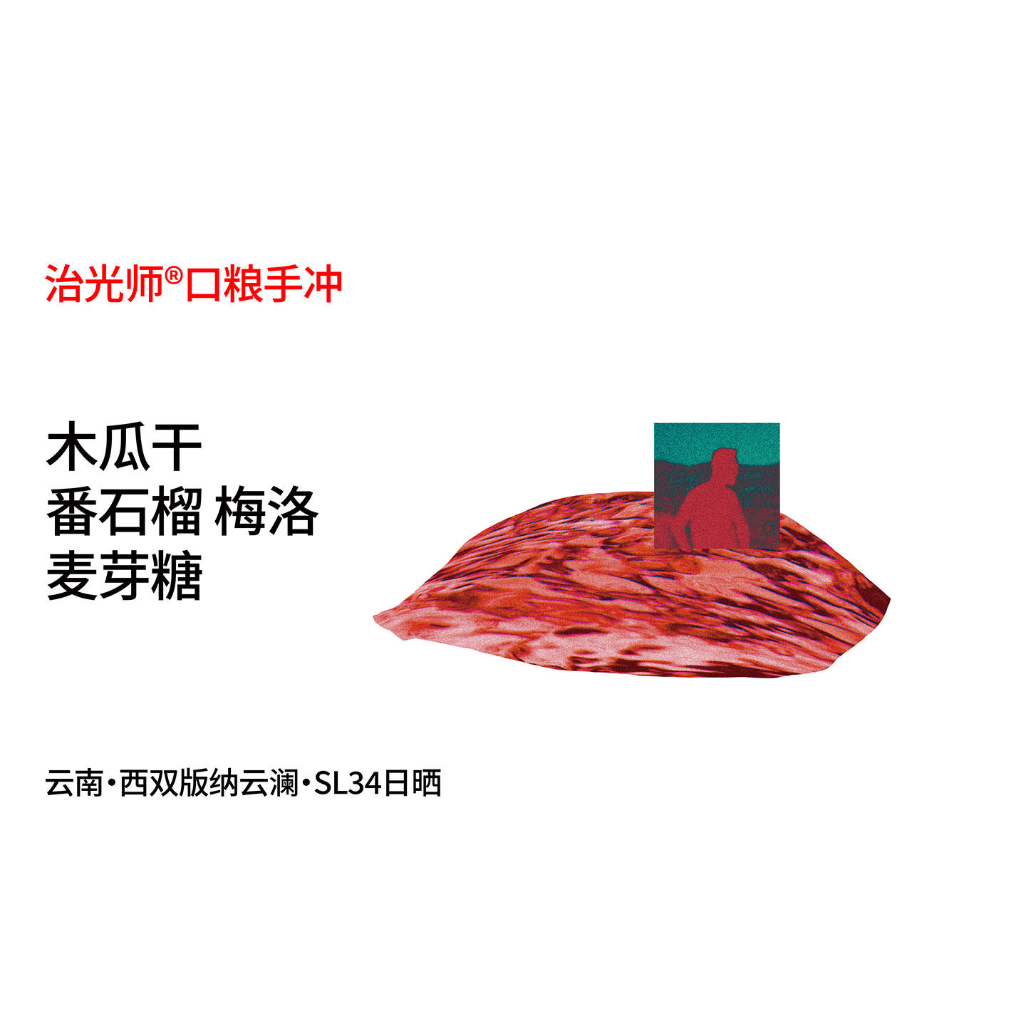 口粮系列 云澜庄园SL34日晒 木瓜|番石榴 云南手冲咖啡豆100g