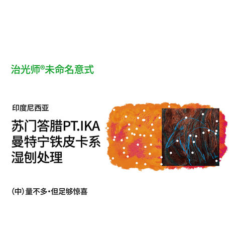治光师SOE曼特宁醇厚低酸