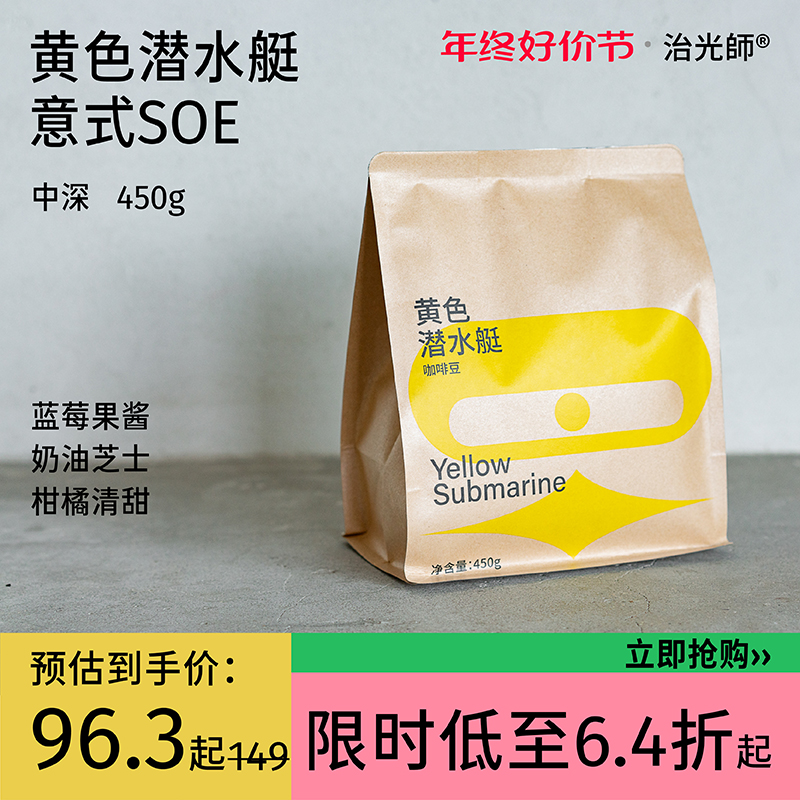 治光师黄色潜水艇耶加雪菲SOE意式咖啡豆黑咖啡豆中深烘450G