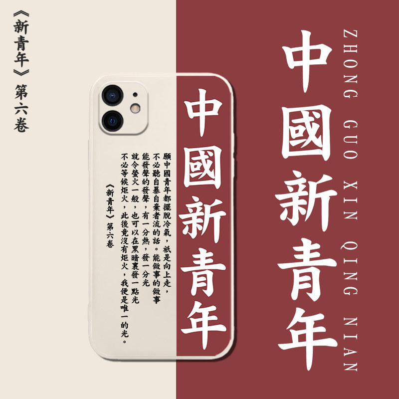 新青年手机壳iphone12苹果13promax中国11觉醒年代x/xr鲁迅11pro干不