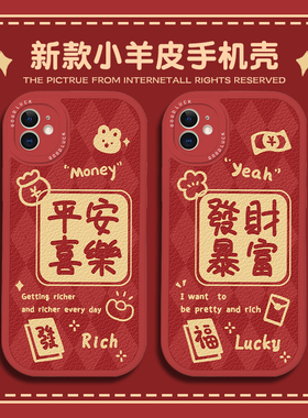 适用于苹果17promax手机壳iPhone16mini平安喜乐15pro发财暴富14红色13max女款xr小羊皮x新年12plus马年11p套
