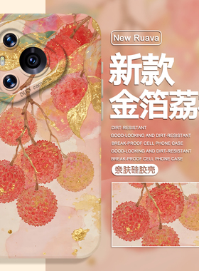 金箔荔枝手机壳适用华为pura70pro古风mate60国风p80新中式p50夏日p40夏天nova14高级感p60/p30/13/12新款11