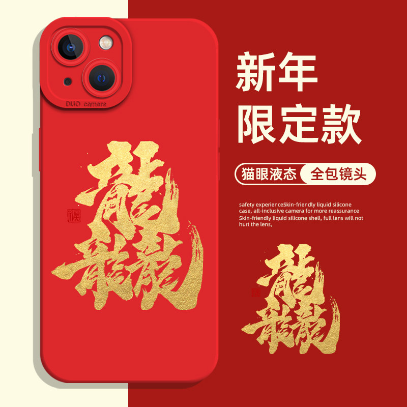 龙年本命年手机壳适用于苹果15华为mate60新年p50红色iphone14promax