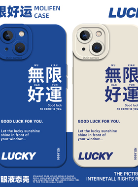 无限好运手机壳适用于iPhone14promax苹果13克莱因蓝12pro新款15文字16男女款mini套8plus简约7情侣x高级感潮