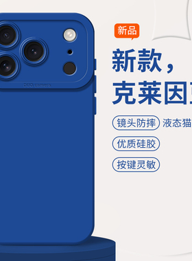 适用于苹果17air手机壳iphone16promax液态15硅胶14mini蓝色13克莱因蓝12新款11plus套x/xs/xr/8/7防摔6纯色
