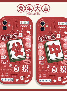 新年国潮手机壳适用于苹果16麻将iPhone17兔年15promax发财14mini情侣xr喜庆13plus红色12新款11男女款x保护