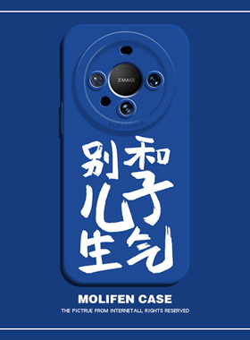 别和儿子生气手机壳适用于华为mate60Pro新款mate50创意40文字80蓝色Nova11搞怪10趣味p60套p50全包p40高级感