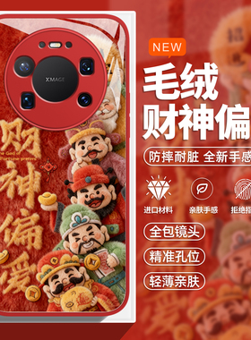 财神偏爱手机壳适用于华为mate80promax马年mate70本命年mate60红色mate50喜庆mate50毛茸茸40毛绒30新年玻璃