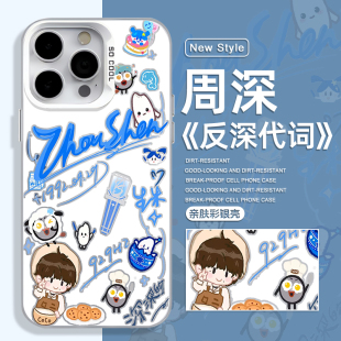 周深适用苹果17手机壳iphone16promax周可可15演唱会14mini应援13周边12可爱11plus反深代词8/x/xs/xr/7同款