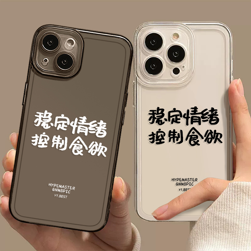 适用于苹果14稳定情绪手机壳iPhone13promax有趣12文字11减肥mini自律x新款xr透明xs全包软8plus控制食欲7p套