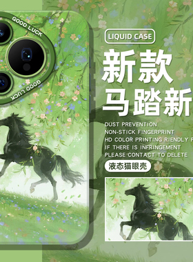 马踏新春手机壳适用于华为pura80pro小清新mate60绿色p70马年p50p40nova15春日p60适合春天的p30女款14套13/9