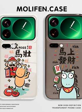 马上发财适用小米17promax手机壳15spro趣味14财神13搞怪12pro本命年ultra红米k80k70k90/turbo马年note新年9