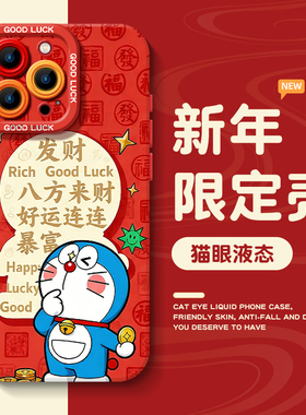 哆啦A梦适用iphone17手机壳苹果16promax红色15新年14plus马年13/12/11mini本命年xr卡通air/x硅胶8新款xs套