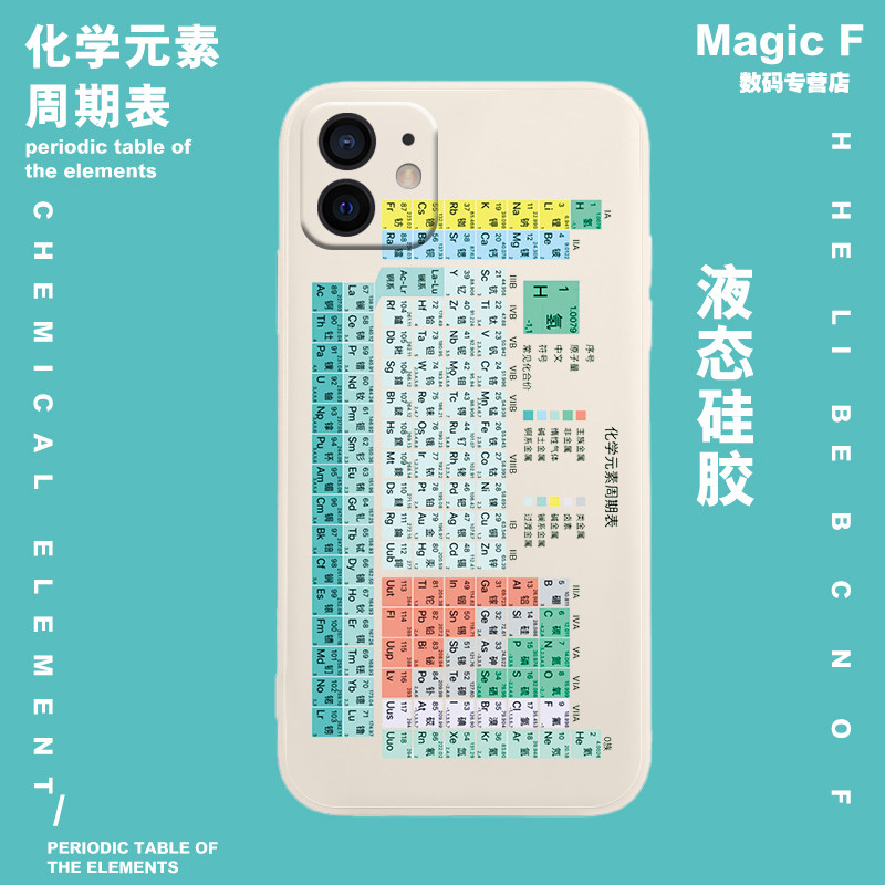 元素周期表手机壳iPhone12promax苹果12华为13学生11pro老师xsmax学习xr高中x初中7新款液态硅胶8p化学公式套怎么看?