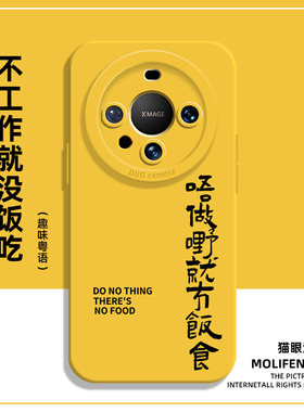不工作就没饭吃手机壳适用于华为mate60Pro新款mate50创意40文字80粤语Nova11搞怪10趣味p60打工人p50全包p40