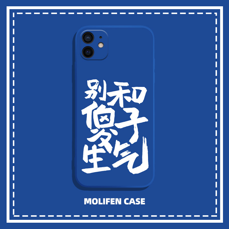 别和傻子生气趣味文字手机壳