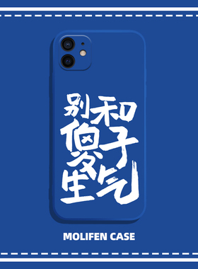 别和傻子生气适用于苹果14手机壳13pro华为nova7/9趣味文字mate/p/50/40/30荣耀70reno8/6新款vivox80儿子s12