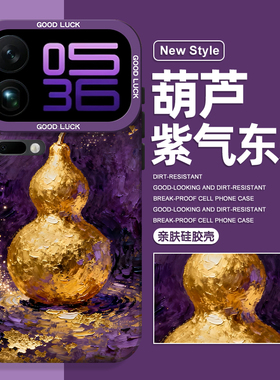 紫气东来适用小米17promax手机壳15spro葫芦14国风13新中式12pro紫色ultra红米k80k70k90发财turbo4/note11套