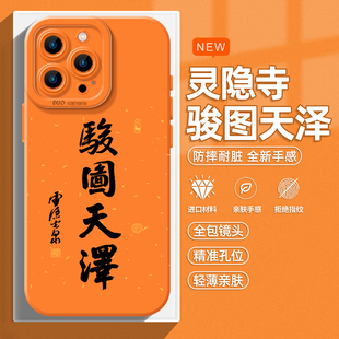 骏图天泽适用iphone17手机壳苹果16promax新年15本命年14plus马年13/12/11mini红色xr灵隐寺air书法xs带挂绳8