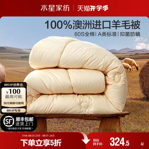 水星家纺100%澳洲羊毛加厚冬被A类抑菌家用保暖被子被芯床上用品