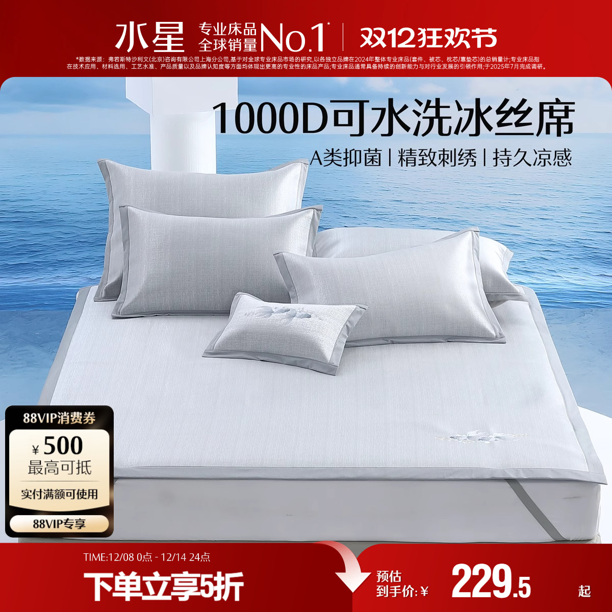 水星家纺凉席A类抑菌1000D冰丝席