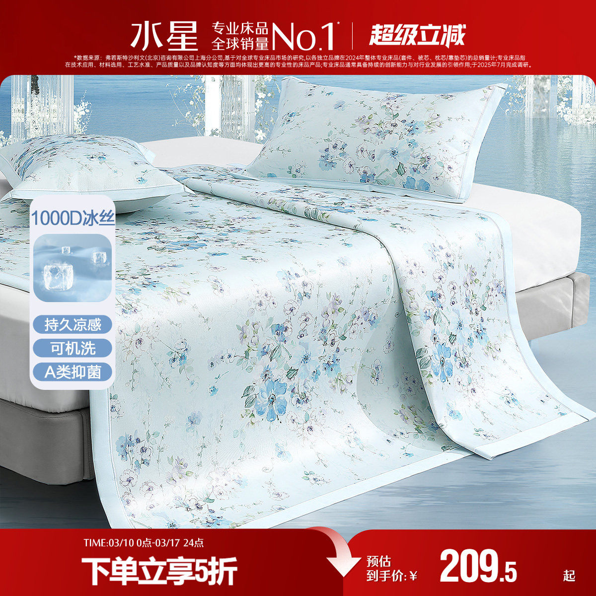 水星家纺1000D可水洗冰丝席A类抑菌凉感席子夏季印花凉席家用床品