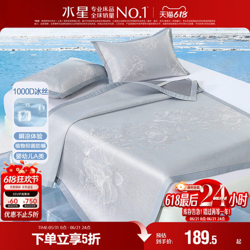 水星家纺凉席1000D冰丝席母婴A类抑菌凉感席子提花空调床品26新品