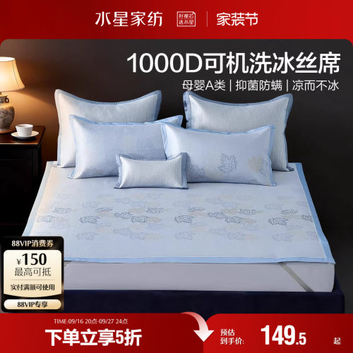 水星家纺1000D可水洗冰丝席